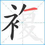 複笔顺分解图片7