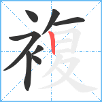 複笔顺分解图片8