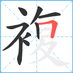 複笔顺分解图片9