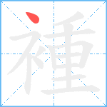 褈笔顺分解图片1