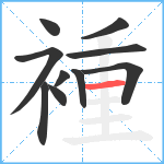 褈笔顺分解图片10