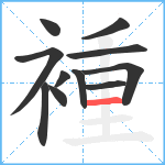 褈笔顺分解图片11