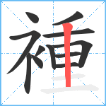 褈笔顺分解图片12