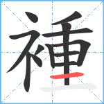 褈笔顺分解图片13