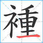 褈笔顺分解图片14