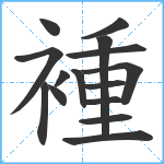 褈笔顺分解图片15