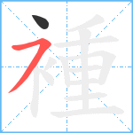 褈笔顺分解图片2