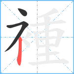 褈笔顺分解图片3