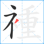 褈笔顺分解图片4