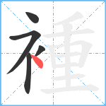 褈笔顺分解图片5