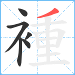 褈笔顺分解图片6