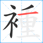 褈笔顺分解图片7