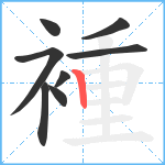 褈笔顺分解图片8