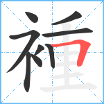 褈笔顺分解图片9