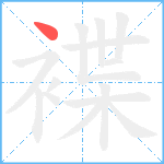 褋笔顺分解图片1