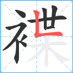 褋笔顺分解图片10