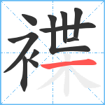 褋笔顺分解图片11