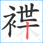 褋笔顺分解图片12