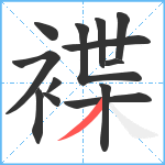 褋笔顺分解图片13