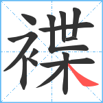 褋笔顺分解图片14