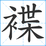 褋笔顺分解图片15