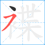 褋笔顺分解图片2