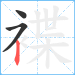 褋笔顺分解图片3