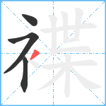 褋笔顺分解图片4