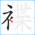 褋笔顺分解图片5