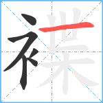 褋笔顺分解图片6