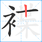 褋笔顺分解图片7