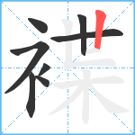 褋笔顺分解图片8