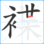 褋笔顺分解图片9