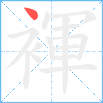 褌笔顺分解图片1