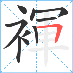 褌笔顺分解图片10