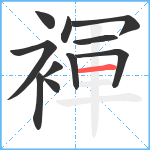 褌笔顺分解图片11