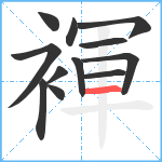 褌笔顺分解图片12