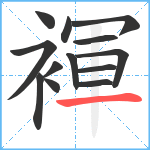 褌笔顺分解图片13