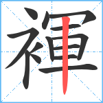 褌笔顺分解图片14