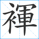 褌笔顺分解图片15