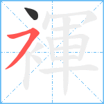 褌笔顺分解图片2