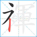 褌笔顺分解图片3