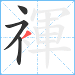 褌笔顺分解图片4