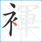 褌笔顺分解图片5