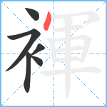 褌笔顺分解图片6