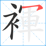 褌笔顺分解图片7