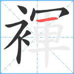 褌笔顺分解图片8