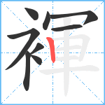 褌笔顺分解图片9