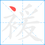 褑笔顺分解图片1