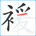 褑笔顺分解图片10